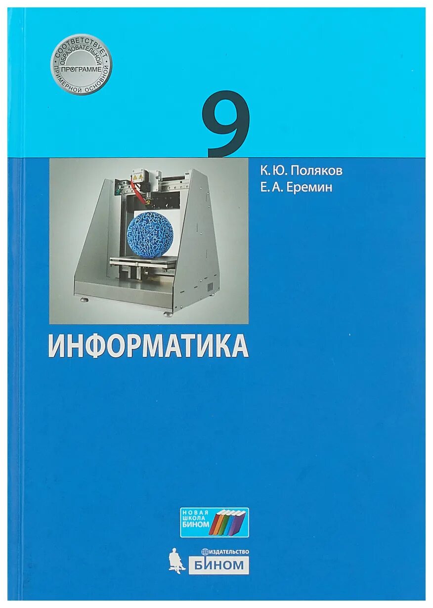 , еремин е. Информатика 9 класс семакин залогова. 8 класс. , босова а. Учебник по информатике 9 класс.