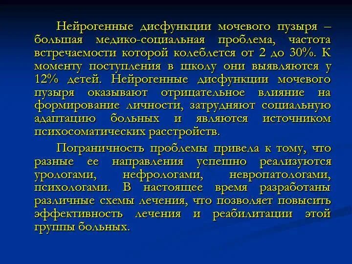 Нейрогенный мочевой у мужчин. Нейрогенная дисфункция мочевого пузыря. Нейрогенная дисфункция мочевого пузыря у детей. Нейрогенная дисфункция мочевого пузыря у детей презентация. Нарушение функции мочевого пузыря.