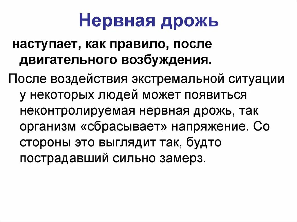 Дрожь в теле причины ощущение. Нервная дрожь. Неконтролируемая дрожь. Нервная дрожь симптомы. Дрожь в организме причины.