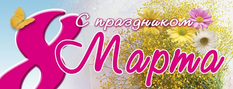 Баннер к 8 марту