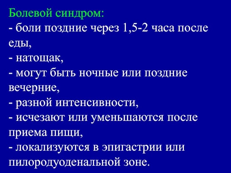 Боли в эпигастрии через 2 часа после еды. Боли через 1.5-2 часа после еды. Боли в эпигастрии через 1 час после еды. Боли в эпигастрии возникающие натощак. Изжога через 2 часа после еды