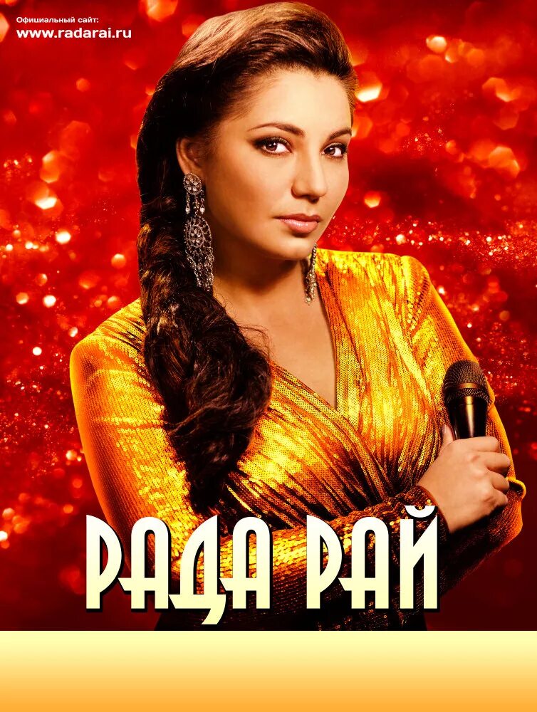 рада рай 2008. рада рай 2021. рада рай 2021. рада рай 2022. рада рай лучшие песни.