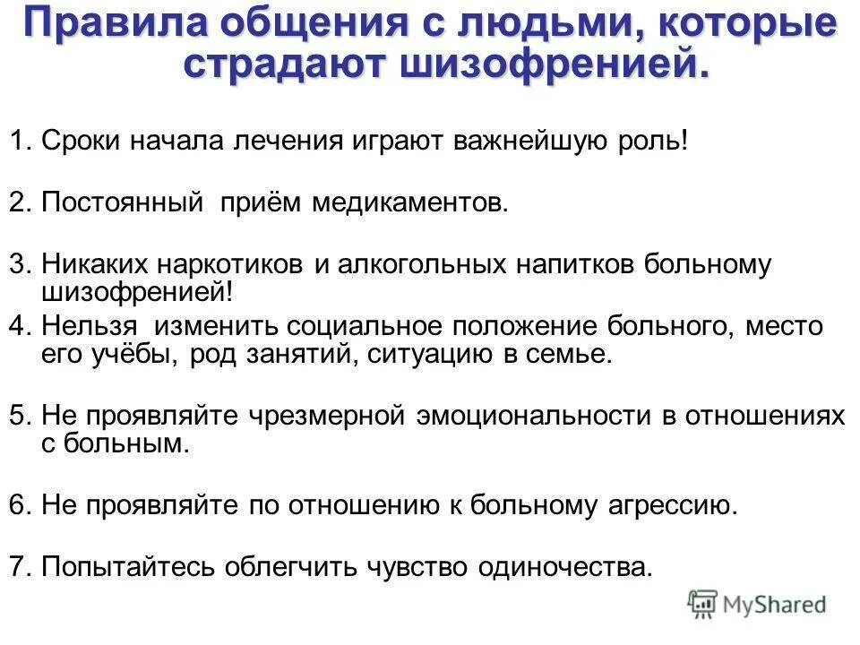 Как вести себя родственникам больного. Памятка по шизофрении. Памятка как общаться с больными. Рекомендации при шизофрении. Памятка для больных шизофренией.