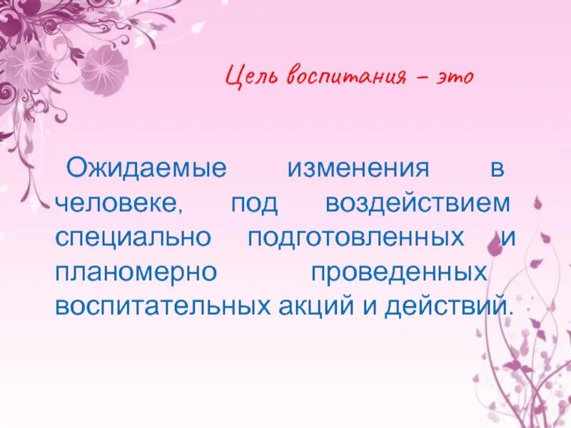 4 воспитание цель воспитания. Цели воспитания. Цели воспитания презентация. Основная цель воспитания заключается в:. Цель педагогики.