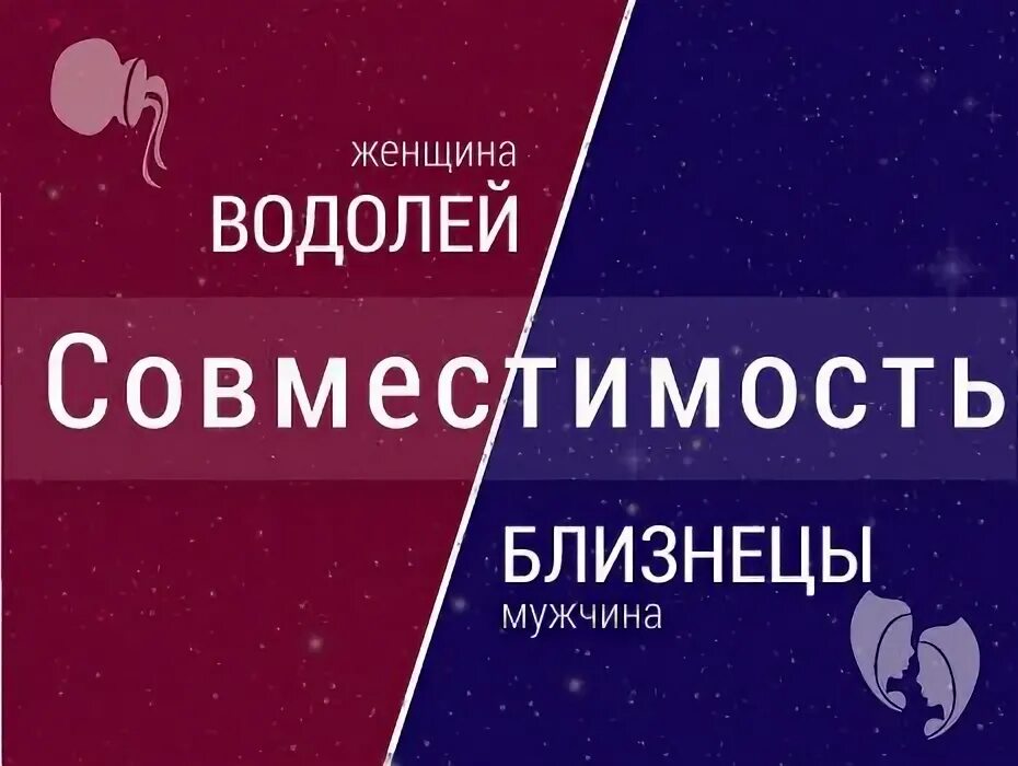 Совместимость знаков водолей и близнецы. Таблица совместимости знаков гороскопа. Водолей и близнецы. Совместимые знаки зодиака. Мужчина водолей и женщина лев.