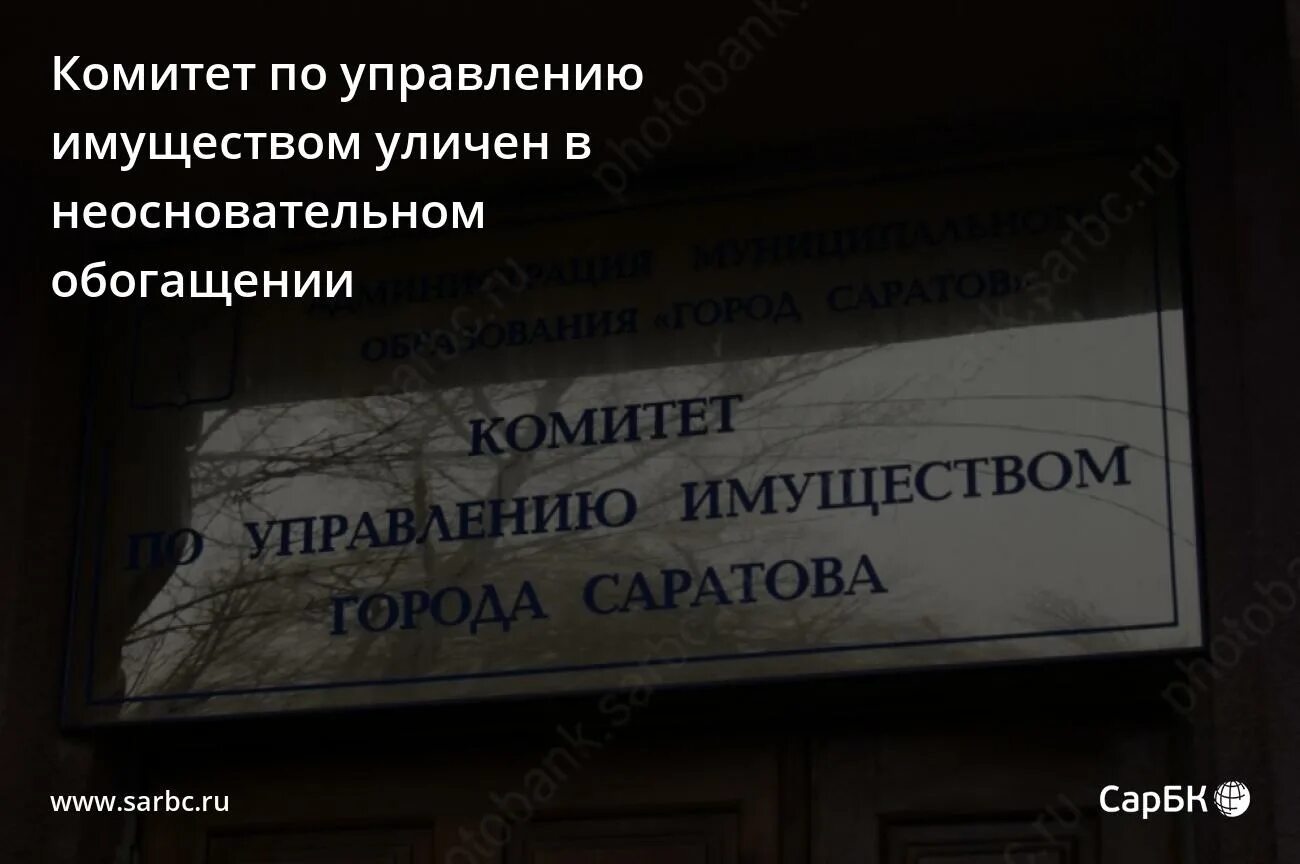 Комитет по управлению имуществом инн. Комитет по управлению имуществом Химки. Комитет по управлению имуществом с большой буквы. Канцелярия комитет по имуществу Саратов. Куи Саратов адрес.