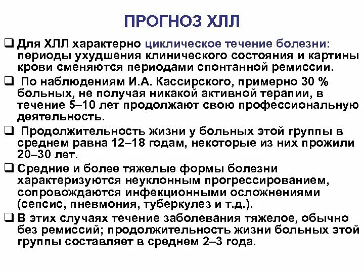 Стадии хронического лимфолейкоза. Хронический лимфолейкоз Продолжительность жизни. Минимальная остаточная болезнь при лейкозах. Для хронического лимфолейкоза характерно