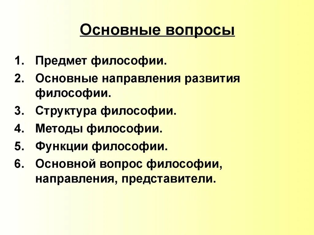 Философские вопросы в произведении. Основной вопрос философии. Предмет и основные вопросы философии. Основные вопросы по философии. Предмет и основной вопрос философии.