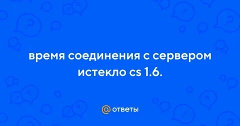 Время сервера истекло хой 4