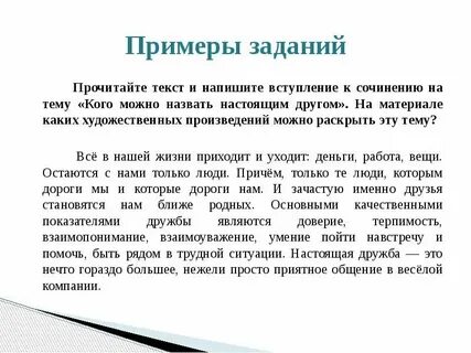 Какого человека можно считать другом сочинение