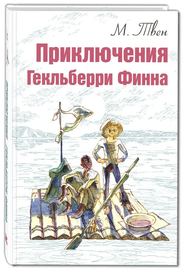 Книги м приключения. Книжка приключения Гекльберри Финна. Приключения Хаклибери Финн. Гекльберри Финна обложка.