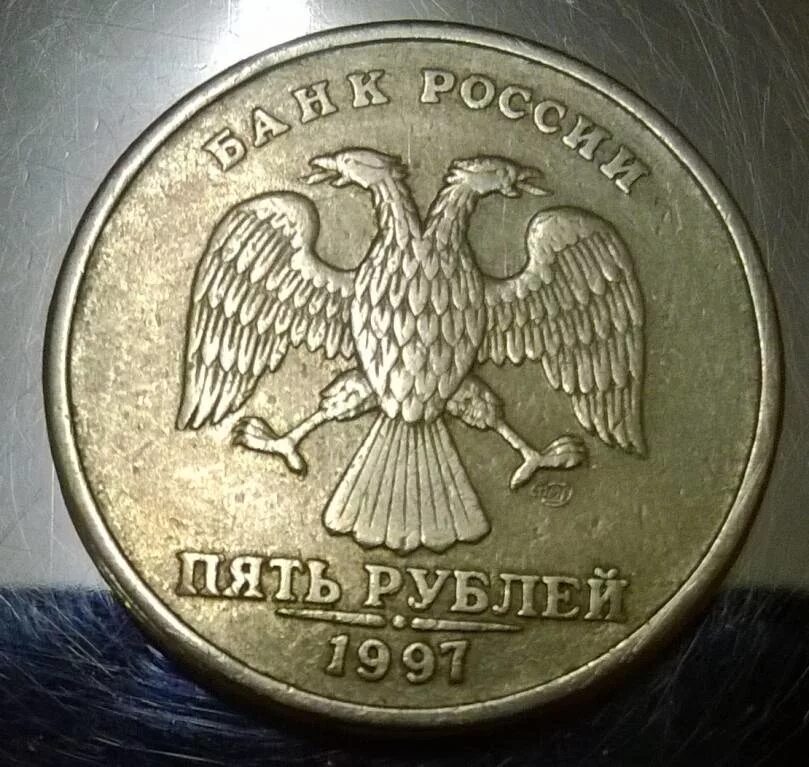 Пять рублей 1997 Питерский монетный двор. Монета 5 рублевая 1997 год СПМД. 5 Рублей питерского монетного двора 1997.