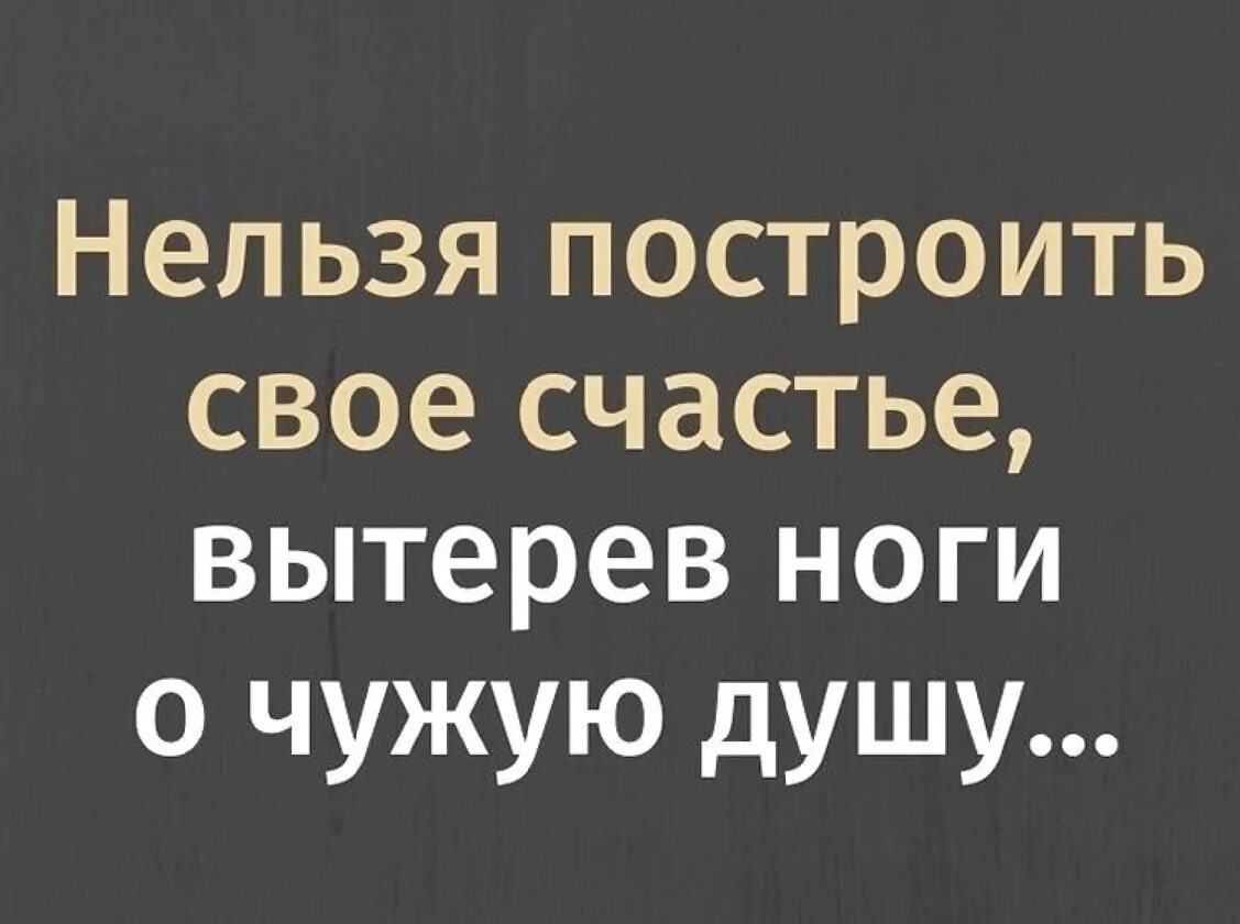 Нельзя построить счастье вытерев ноги о чужую жизнь картинки. На чужом горе счастья не построишь. Нельзя построить счастье. Нельзя построить счастье на чужом несчастье. Построить счастье.