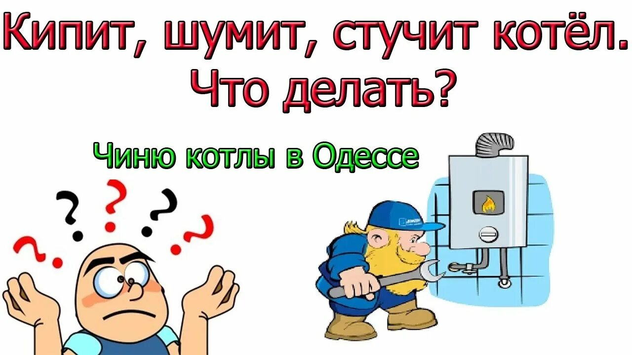 Почему стучит котел. Газовый котел шумит. Котел закипает. Кипящий котел. Котельная гудит.