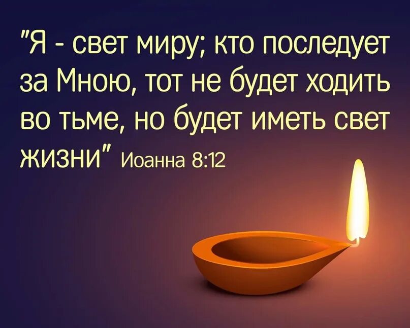 Будет иметь свет жизни. Вы свет миру. Я свет миру. Я есть свет миру кто последует.