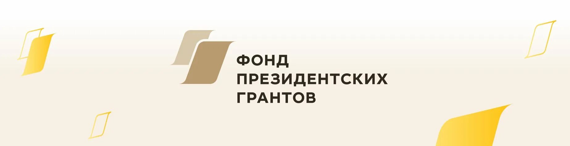 При поддержке фонда президентских грантов лого. Эмблема президентского Гранта. Фонд президентских грантов 2023. Фонд президентских грантов 2020.