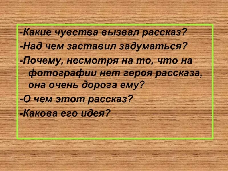 Какие чувства он испытывал рассказ. Какие чувства вызывает рассказ. О чем заставляет задуматься рассказ. Над чем заставляет задуматься. Рассказ заставляет задуматься.