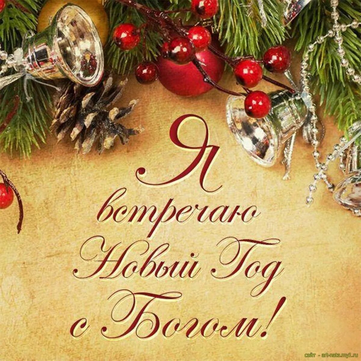 Христианские новогодние поздравления. Поздравляю с новым годом христианские. Открытки с новым годом и рождеством. Христианские пожелания на новый год. Христианские поздравления с новым годом красивые.