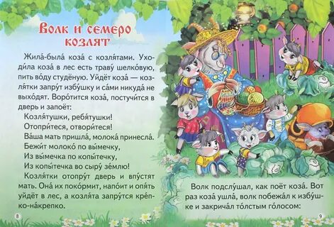 Сказка волк и семеро козлят русская народная с картинками - читать...