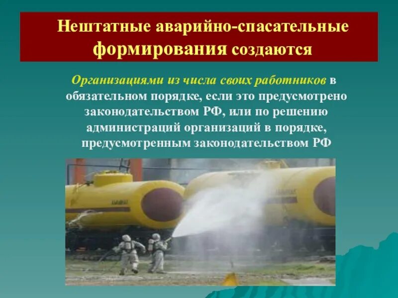 Договор на обслуживание аварийно спасательным формированием. Нештатные аварийно-спасательные формирования. обеспечение аварийно спасательных работ транспортное обеспечение. обеспечение спасательных подразделений в условиях чс. аварийно-спасательные службы и формирования создаются на.