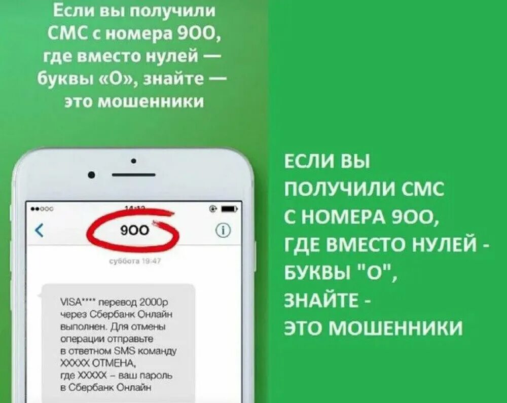 Если звонок не приходит что делать. Смс от банка мошенничество. Мошеннические смс с номера 900. Мошенники звонят с номера 900. Сбербанк звонок с номера 900.