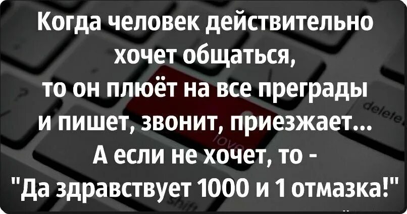 Позвони напиши как твои дела. Если друг не звонит и не пишет. Когда человек действительно хочет общаться то. Когда человек хочет общаться то он плюет на все преграды. Хочу общаться.