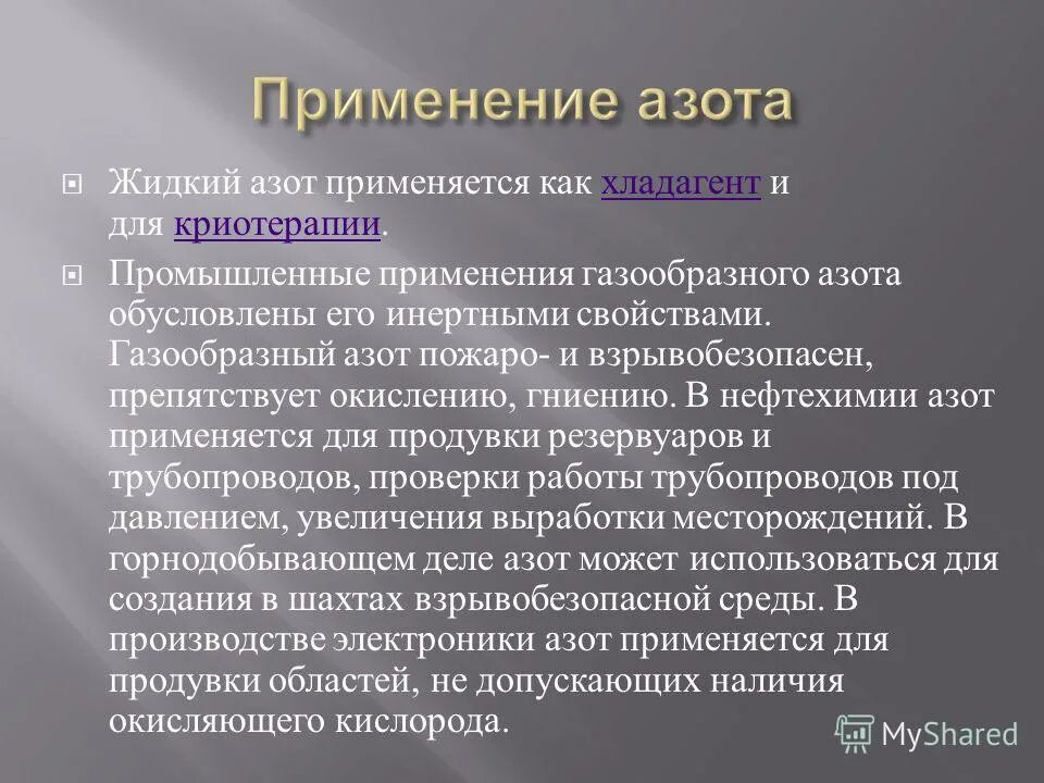 Применение азота. Азот,применение азота. Схема применения азота. Применение азота. Где используется азот.