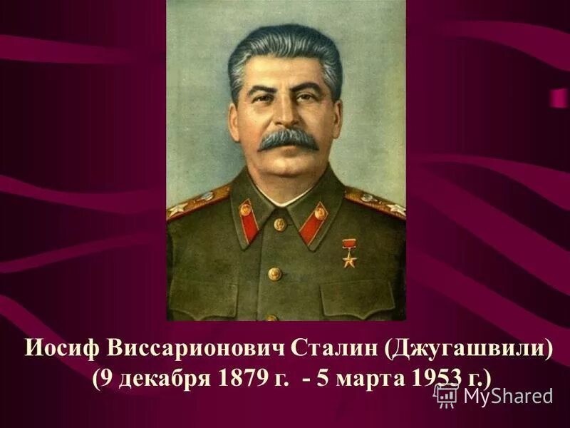 День рождения сталина и дата смерти