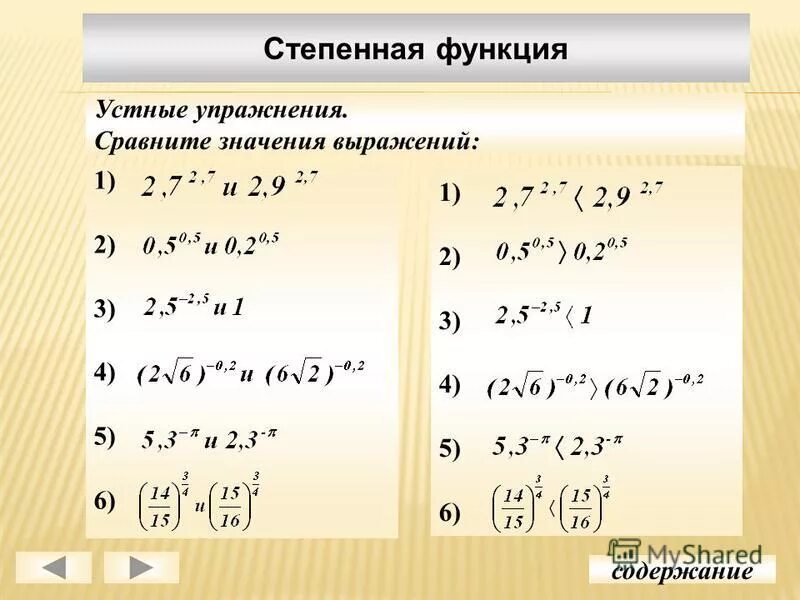 Сравниваются значения. Сравнение значений выражений. Степень показательной функции. Степенные выражения. Сравнение степенной функции.