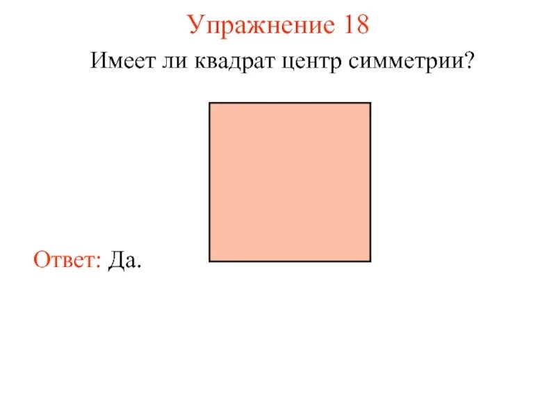 Сколько осей симметрии имеет квадрат ответ. Квадрат имеет центр симметрии. Симметричный квадрат. Имеет ли центр симметрии квадрат. Центр симметрии квадрата.