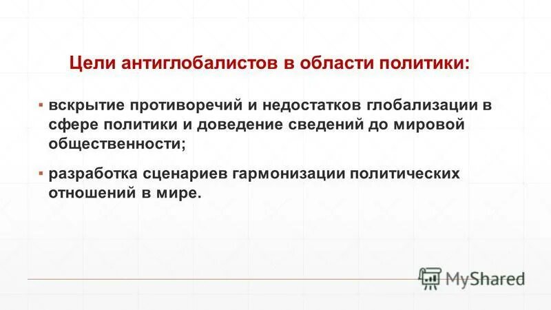 Это движение возникает в результате. Каковы цели антиглобалистов. Основные цели экологистов и антиглобалистов. Требования антиглобалистов. Степень влияния антиглобалистов на принятие политических решений.