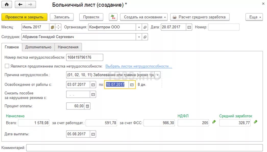 Через сколько начисляют больничный фсс. Продолжение больничного листа в 1с 8.3 Бухгалтерия. Оплата больничного ФСС. Больничный лист в 1с. Больничный по уходу за ребенком.