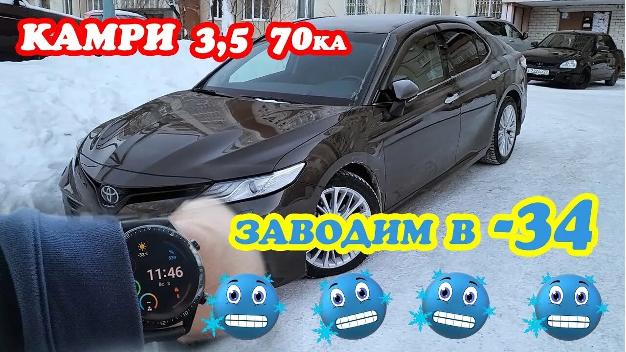 Почему не заводится камри. Тойота камри мороз холодно от ??? сколько.