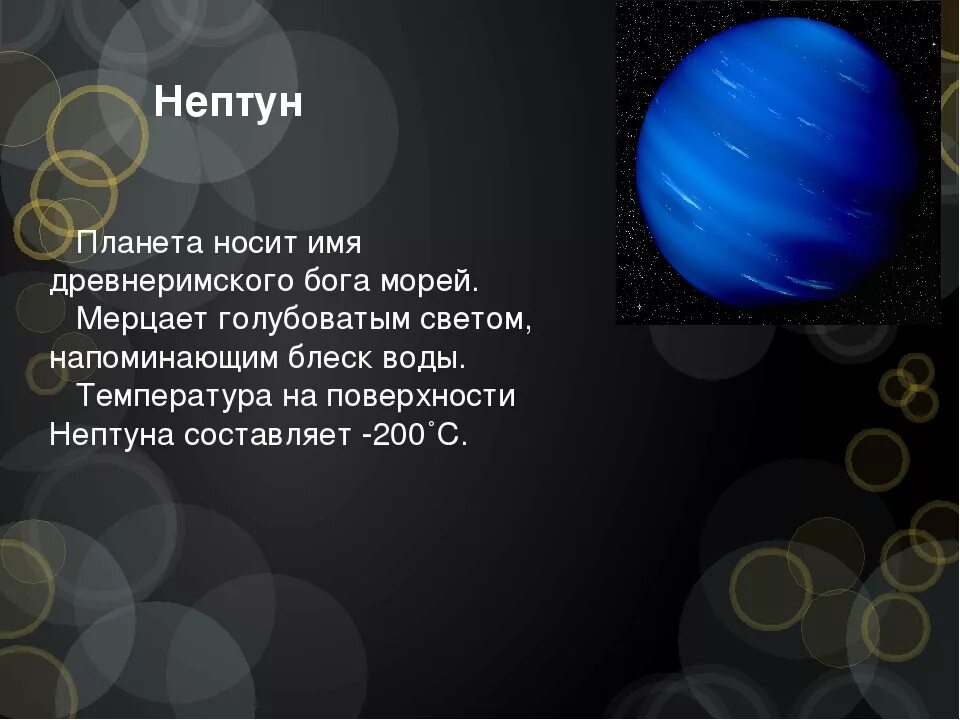 Нептун презентация. Факты о Нептуне. Нептун Планета презентация. Факты о планете Нептун. Планета нептун интересные факты