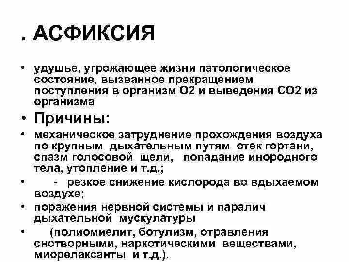 Асфиксия причины клинические проявления. Патогенез асфиксии новорожденных кратко. Асфиксия механизмы развития патофизиология. Механическая асфиксия симптомы.