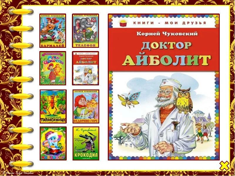 Чуковский к.и. "Айболит". Произведения Чуковского. Известные произведения чуковского