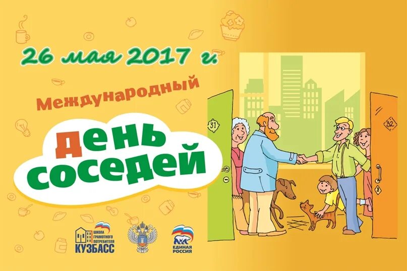 День соседей. Всемирный день соседей. День соседей афиша. Европейский день соседей картинки. Отмечали день соседа