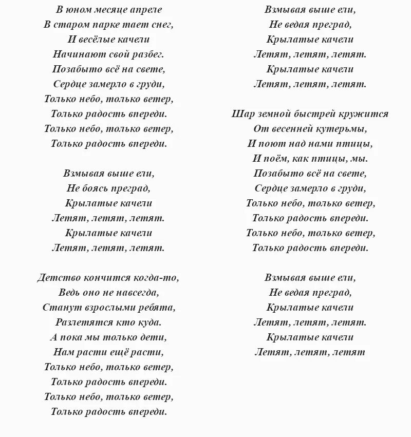 Песня со словом качели. Песня крылатые качели слова. Песня крылатые качели текст песни. Текст с песней крылатые качели. Текст песни крылатые качели текст песни крылатые качели.