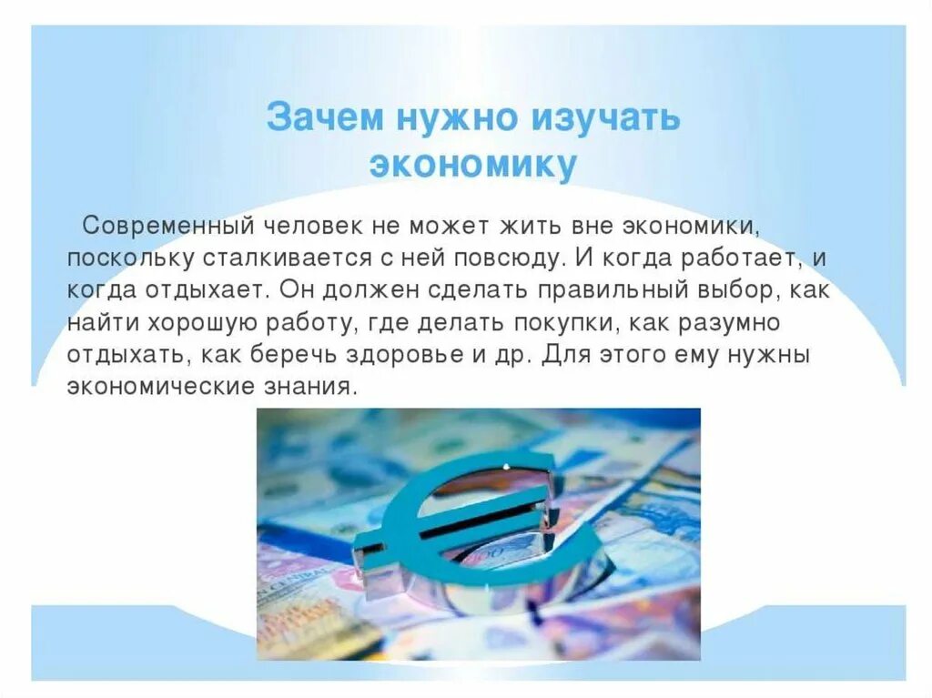 Зачем современному человеку. Почему нужно изучать экономику. Для чего нужны экономические знания. Зачем человеку изучать экономику. Зачем нужна экономика.