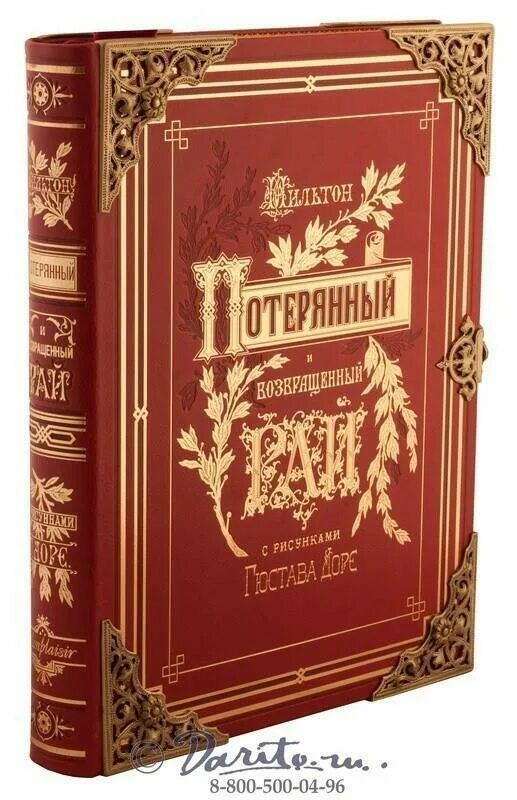 «Потерянный и возвращенный рай» издание Маркса. Возвращенный рай. Мильтон Дж.. Книга в подарок потерянный рай. Возвращённый рай книга. Возвращенный рай