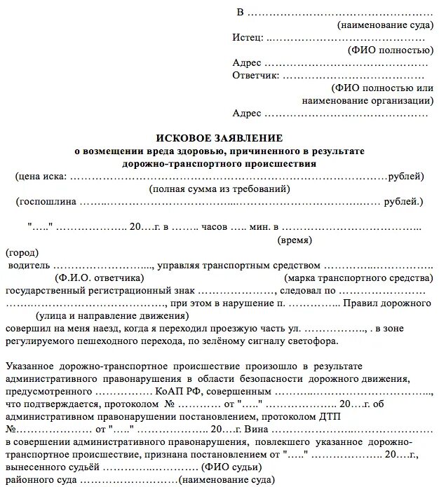 Заявление ущерб дтп. Исковое заявление о возмещении вреда здоровью пример. Заявление о возмещении ущерба при ДТП. Иск о возмещении ущерба ДТП. Образец искового заявления по ДТП.