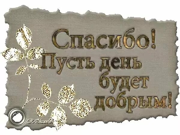 Благодарю мужчине открытка. Благодарность картинки. Открытка благодарю. Открытки спасибо мужчине. Открытки спасибо большое.