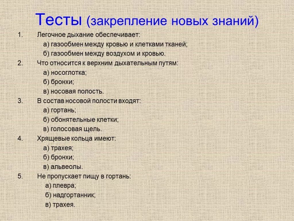 Вопросы по теме дыхательная система. Дыхательная система тест. Задания по теме дыхание. Тест по дыхательной системе.