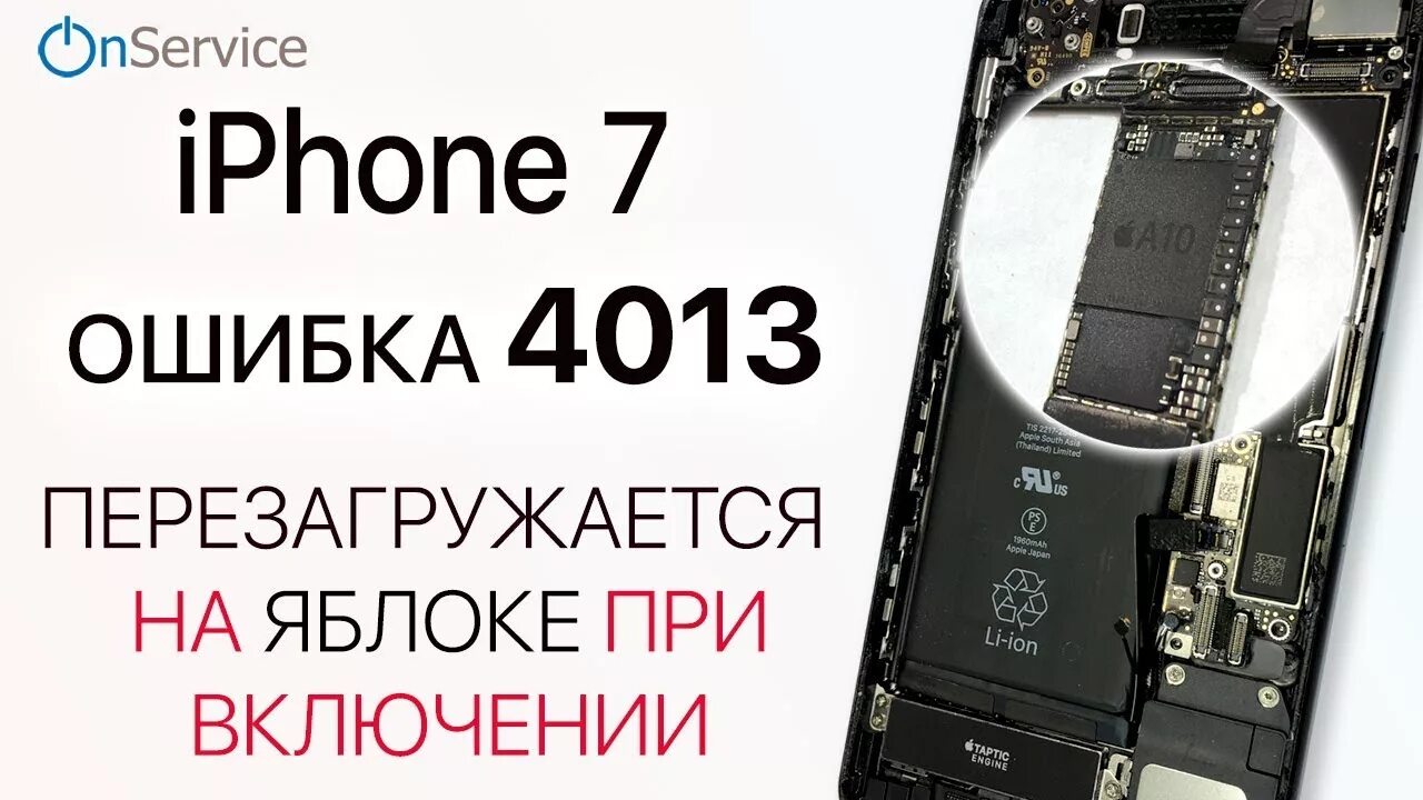 Айфон перезагружается и не включается. Iphone 7 4013. Ошибка 4013 iphone. Ошибка 4013 при восстановлении iphone 7. Iphone 7 перезагружается на яблоке.