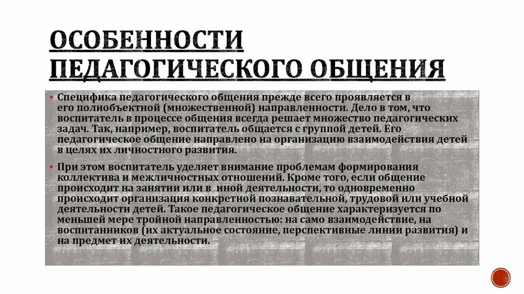 Педагогическое общение составляющие. Психологические особенности педагогического общения. Особенности профессионального педагогического общения. Специфика педагогического общения. Особенности педагогической коммуникации.