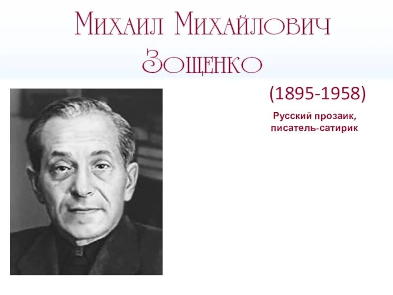 Романов сатирик. М.Зощенко портрет писателя.