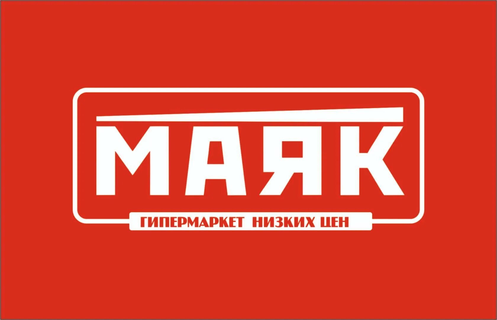 Магазин маяк закрывается. Маяк магазин. гипермаркет маяк. маяк тверь магазин. картинка магазина маяк.