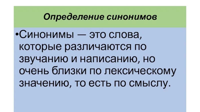 Синонимичное определение. Синонимы определение. Возможность синоним.