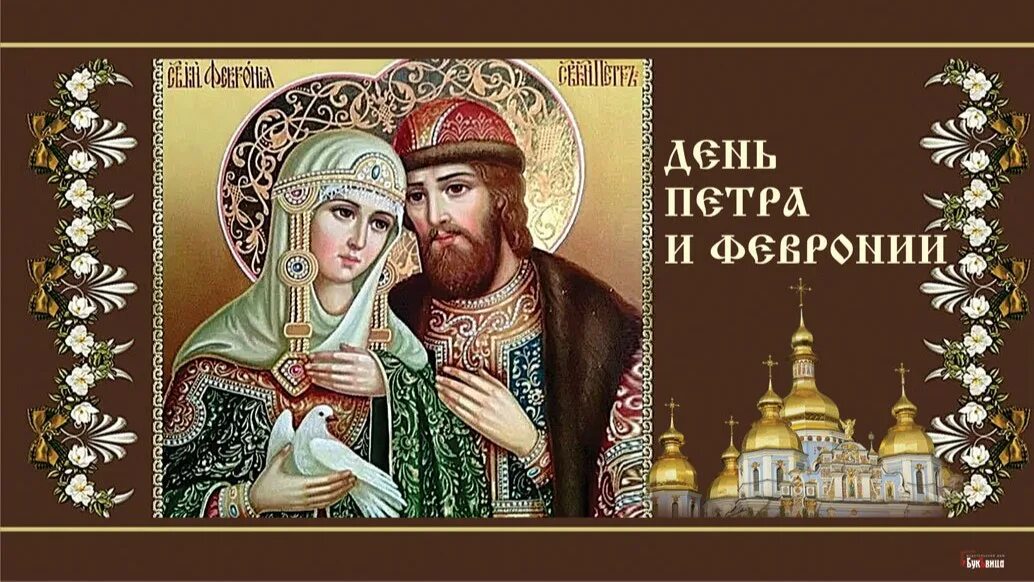 Петра и февронии в 2025 какого числа. С праздником петра и февронии. 8 июля день семьи любви и верности петра и февронии.