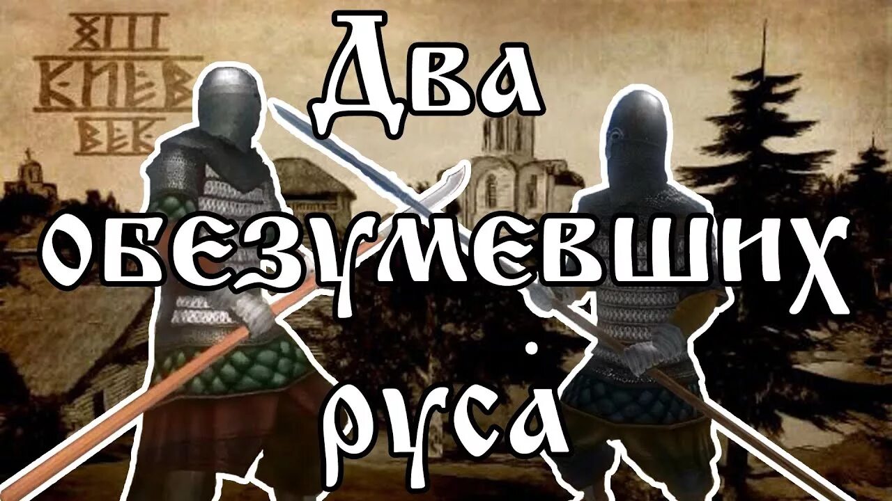 Warband Rus 13. Русь 13 мод. Mount and Blade Русь 13. Русь 13 век мод.